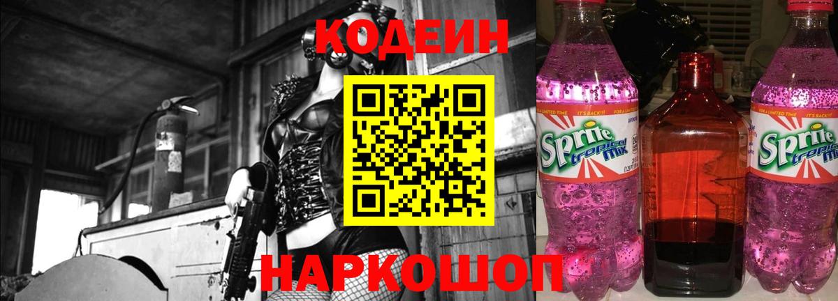 Каменск-Шахтинский  Кодеин Purple Drank  Кодеин Purple Drank  Вход с VPN 